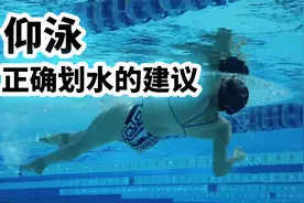 提高仰泳划水技巧的几个要点 | 正确划水的建议|仰泳视频封面