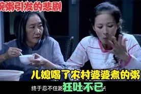 影视解说：儿媳喝了农村婆婆煮的粥，狂吐不已，一碗粥的悲剧！视频封面