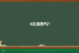 0是偶数吗？视频封面