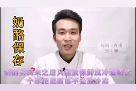 西点师翔龙：奶酪保存方法，学会这个技巧不浪费了，第18期视频封面