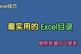这才是最实用的Excel目录，删除工作表一键更新，提高效率不加班视频封面