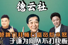 “跳门”拜师惹众怒？孙越与于谦师出同门，为何从不提起自己师父视频封面