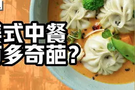 左宗棠鸡、李鸿章杂碎，为什么美国人爱吃的中餐我们都没听过？视频封面