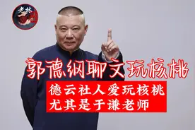 郭德纲聊文玩核桃，干这行的都爱核桃，于谦演出带了全部家当。视频封面