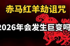 每60年一次，赤马红羊浩劫到来， 2026年会发生什么？视频封面