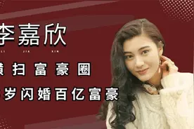 李嘉欣病危通知？意外揭开往日不堪情史，宝咏琴：天在看视频封面