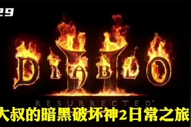 【暗黑破坏神2重制版】8pp难度！闪电攻击很疼！被虐死捡不回尸体