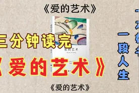 三分钟读完《爱的艺术》视频封面