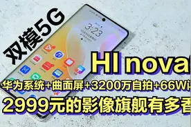 华为5G手机复活？华为nova9复刻版HI nova9来了视频封面