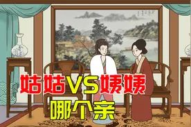 “真姑母，假舅母，半真半假是姨母”啥意思？放在现在还适用吗视频封面