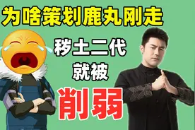 策划鹿丸前脚离职，后脚秽土二代就被削弱，花火成为赢家视频封面