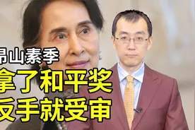 西方可以给昂山素季颁诺奖，也可以翻脸，把她送上法庭视频封面