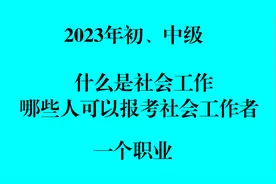 什么是社会工作？哪些人员可以报考社会工作者（社会工作师）视频封面