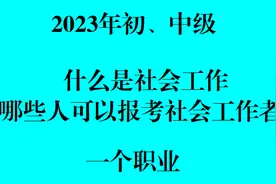 什么是社会工作？哪些人员可以报考社会工作者（社会工作师）视频封面