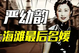 严幼韵：上海滩最后名媛，112岁仍化妆，却为何被称作优雅的小三视频封面