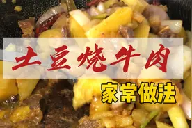 厨师长一道春季养胃菜，土豆烧牛肉家常说法，好吃解馋养胃护脾视频封面