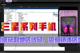 三星系列手机如何获取地区代码，查询销售区域？视频封面