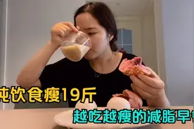全靠吃瘦了19斤，无糖豆浆功劳大，营养不胖，越吃越瘦的减脂早餐视频封面