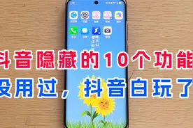 抖音里居然还隐藏了10大超好用功能，如果你还没用过，就白玩了！视频封面