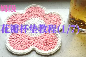 花瓣杯垫教程第一圈视频封面