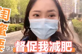闺蜜为了督促我减肥，和我立下了一个约定，瘦一斤给一百块视频封面