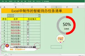 Excel中制作的智能待办任务清单，简单到没朋友！视频封面