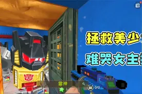 迷你世界：拯救美少女系列，解谜对敌难哭女主播视频封面