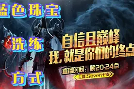 《暗黑破坏神2-1.13》蓝色珠宝的洗练（仅适用于1.13大箱子版本）视频封面