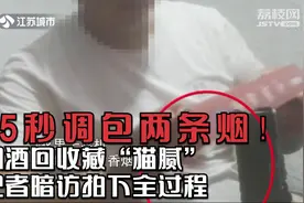 南京：15秒调包两条烟！烟酒回收藏“猫腻”，记者暗访拍下全过程视频封面