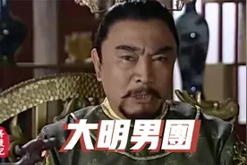 明朝帝王群聊：大明16帝归来！视频封面