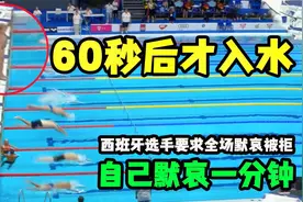 枪响60秒后才入水，赛前要求全场默哀被拒，他自己坚持默哀一分钟视频封面