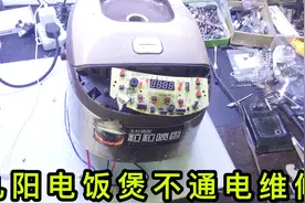 九阳电饭煲通电无反应，小伙换了3个小配件修好了