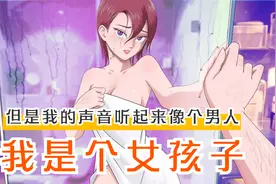 我是个女孩子，但是我的声音听起来像个男人！视频封面