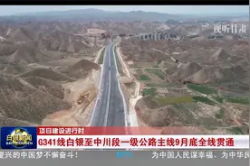 G341线白银至中川段一级公路主线9月底全线贯通视频封面