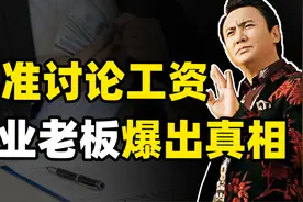 为什么不能讨论工资？真相在这里！视频封面