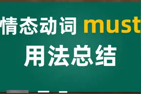 情态动词must用法总结｜必须，一定｜表示推测视频封面