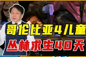 经历空难后，哥伦比亚4儿童丛林求生40天，细节曝光其母亲很伟大视频封面