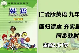 初中英语 仁爱版 教材解读 九年级上 主题2/01节视频封面