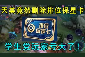 天美玩不起，竟然删除排位保星卡！学生党玩家亏大了！视频封面
