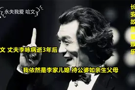 哈文：丈夫李咏病逝3年后，我依然是李家儿媳，待公婆如亲生父母视频封面