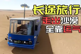 长途旅行：长公交沙漠迷路，最后靠运气走出沙漠视频封面