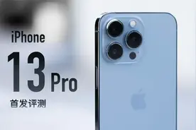iPhone 13 Pro首发评测：官网没骗我，真是强得很视频封面