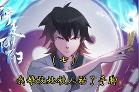 我娘坟地被人动了手脚视频封面