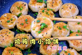 四川姑娘用鸡胸肉做小馅饼，不用和面，外酥里嫩，简单好吃又解馋视频封面