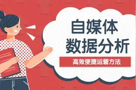 自媒体数据分析软件，大数据运营就用这个办法！视频封面