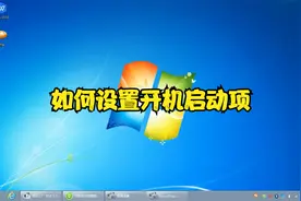 如何设置开机启动项视频封面