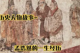 历史人物故事-孟浩然的一生经历视频封面
