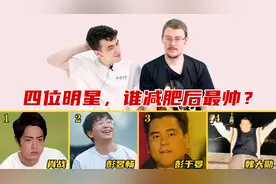 这4位明星，谁减肥后最帅？看到彭于晏的腹肌，老外不淡定了视频封面