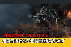 “铁道游击队”队长的原型是谁，建国后授什么军衔，最终结局如何视频封面