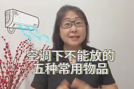 空调底下不能放这5样东西，现在知道还不晚，早知道早受益！视频封面